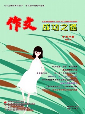 作文成功之路·中考冲刺期刊